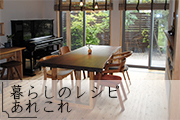 暮らしのレシピあれこれリンク