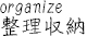 整理収納